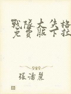 战队大失格漫画免费版下拉式笔趣