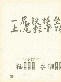 一屁股摔坐在地上,尾椎骨特别疼怎么办?