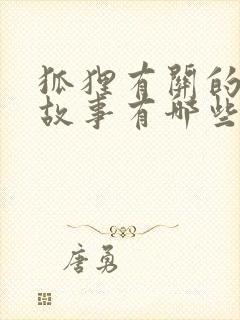 狐狸有关的寓言故事有哪些