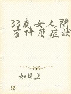 33岁女人闭经有什么症状有哪些