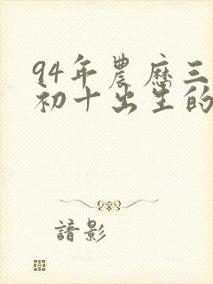 94年农历三月初十出生的女人命运如何?封面