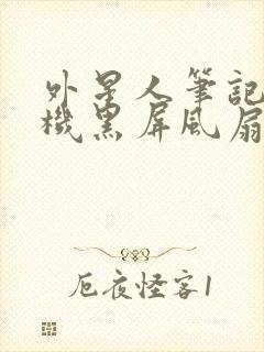 外星人笔记本开机黑屏风扇转速高