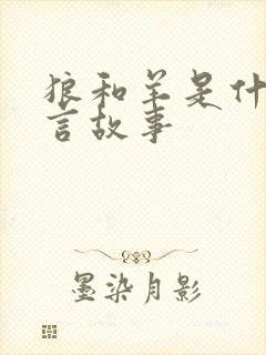 狼和羊是什么寓言故事