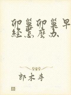 卵巢卵巢早衰闭经怎么办