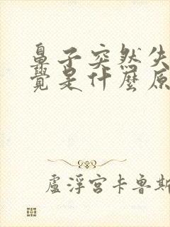 鼻子突然失去嗅觉是什么原因