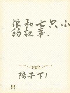 狼和七只小山羊的故事.封面