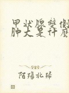 甲状腺双侧i度肿大是什么意思封面