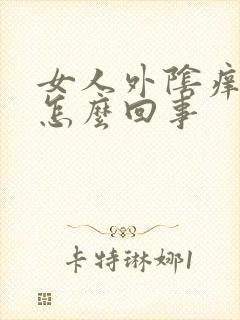 女人外阴痒很疼怎么回事