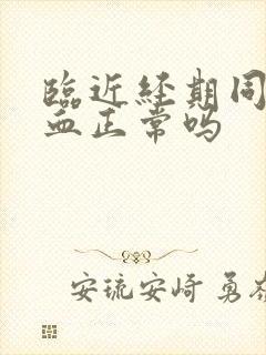 临近经期同房出血正常吗