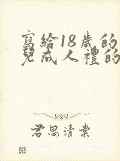 写给18岁的女儿成人礼的一封信封面