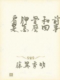 肩胛骨和前胸疼是怎么回事封面