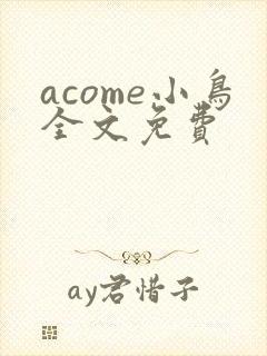 acome小鸟全文免费