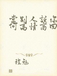 当别人说你帅如何高情商回复封面