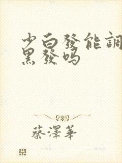 少白发能调理成黑发吗