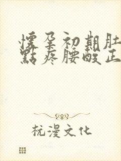 怀孕初期肚子有点疼腰酸正常吗