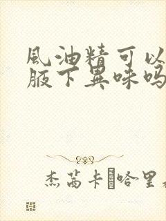 风油精可以去除腋下异味吗