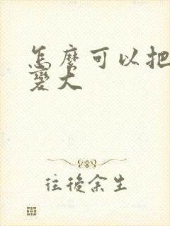 怎么可以把平胸变大封面