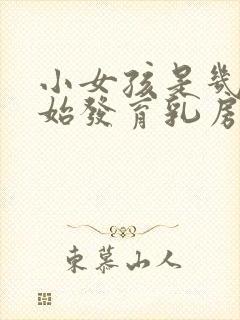 小女孩是几岁开始发育乳房