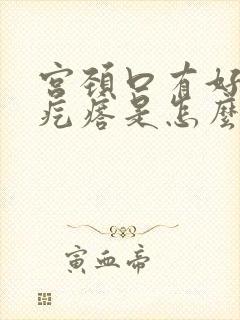 宫颈口有好多小疙瘩是怎么回事