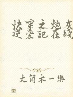 快穿之炮灰女配逆袭记在线阅读全文