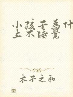 小孩子为什么晚上不睡觉