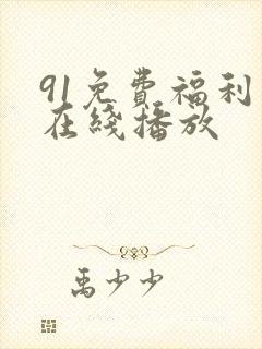 91免费福利网在线播放