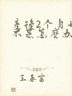 产后2个月奶水不足怎么办