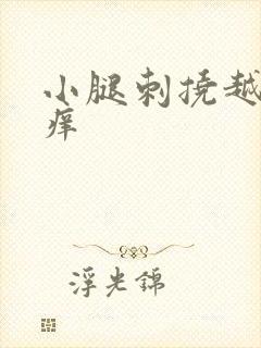 小腿刺挠越挠越痒