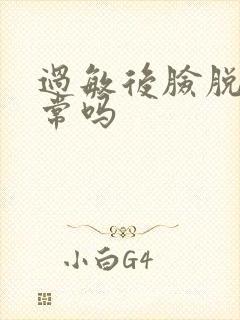 过敏后脸脱皮正常吗