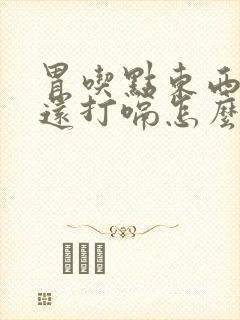 胃吃点东西就胀还打嗝怎么回事