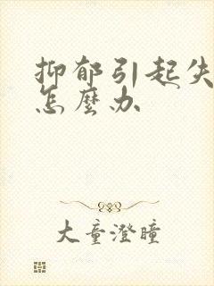 抑郁引起失眠该怎么办