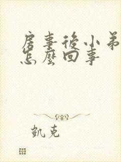 房事后小弟弟疼怎么回事