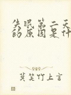 失眠第二天头疼的原因是什么情况