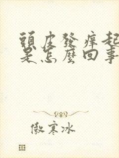 头皮发痒起疙瘩是怎么回事