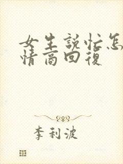 女生说忙怎么高情商回复