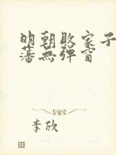 明朝败家子方继藩无弹窗