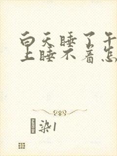 白天睡了午觉晚上睡不着怎么办