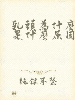 乳头为什么会痒是什么原因