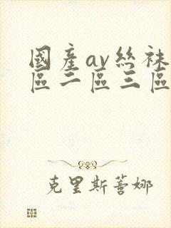 国产av丝袜一区二区三区九色