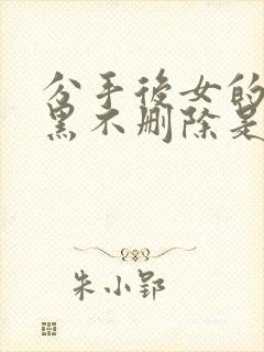 分手后女的不拉黑不删除是什么