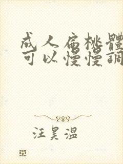 成人扁桃体肥大可以慢慢调理变小吗