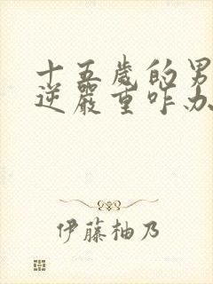 十五岁的男孩叛逆严重咋办