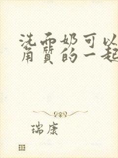 洗面奶可以和去角质的一起用吗