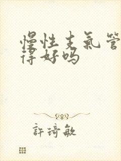 慢性支气管炎治得好吗