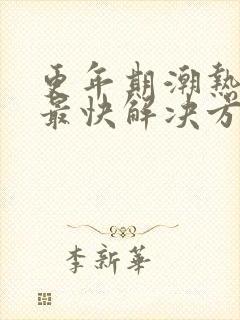 更年期潮热失眠最快解决方法