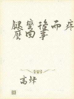 腿弯后面疼是怎么回事