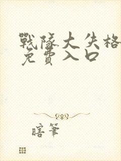 战队大失格漫画免费入口