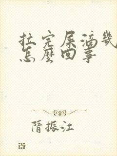 拉完屎滴几滴血怎么回事