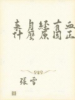 来月经有血块是什么原因正常吗