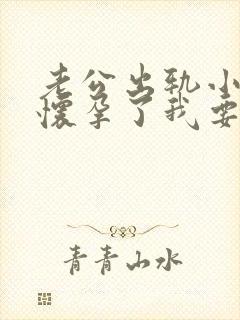 老公出轨小三还怀孕了我要怎么办